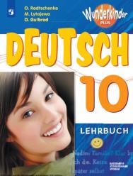 Немецкий язык. 10 класс. Базовый и углублённый уровни. ISBN 978-5-09-124926-2