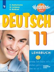 Немецкий язык. 11 класс. Базовый и углублённый уровни. ISBN 978-5-09-119775-4