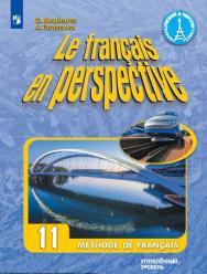 Французский язык. 11 класс. Углублённый уровень. ISBN 978-5-09-111279-5