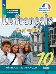 Французский язык. 10 класс. Базовый уровень. ISBN 978-5-09-119791-4