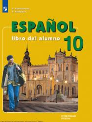 Испанский язык. 10 класс. Углублённый уровень. ISBN 978-5-09-124895-1
