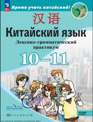 Китайский язык. Второй иностранный язык. 10-11 классы. Базовый уровень. Лексико-грамматический практикум. ISBN 978-5-09-119809-6