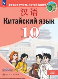 Китайский язык. Второй иностранный язык. 10 класс. Базовый уровень. ISBN 978-5-09-119810-2