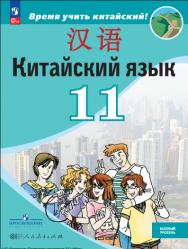 Китайский язык. Второй иностранный язык. 11 класс. Базовый уровень. ISBN 978-5-09-119808-9