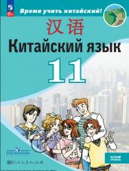 Китайский язык : второй иностранный язык : 11-й класс : базовый уровень : учебник : издание в pdf-формате. — 6-е изд., стер. — (Время учить китайский!). ISBN 978-5-09-127042-6