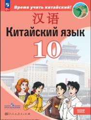Китайский язык : второй ин о странный язык : 10-й класс : базовый уровень : учебник : издание в pdf-формате. — 6-е изд., стер. — (Время учить китайский!) ISBN 978-5-09-127040-2