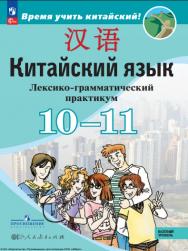 Китайский язык : второй иностранный язык : 10—11-е классы : базовый уровень : лексико-грамматический практикум : учебное пособие, разработанное в комплекте с учебником : издание в pdf-формате ISBN 978-5-09-127041-9