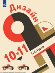 Дизайн. 10-11 класс. Учебник. ISBN 978-5-09-124910-1