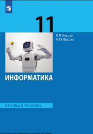 Информатика. 11 класс. Учебник. Базовый уровень. ISBN 978-5-09-116785-6