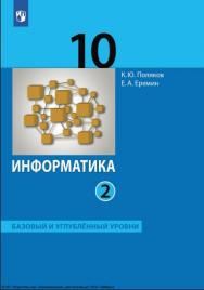 Информатика. 10 класс. Учебник (Базовый и углублённый уровни). В 2 ч. Часть 2. ISBN 978-5-09-116787-0