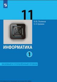 Информатика. 11 класс. Учебник (Базовый и углублённый уровни). В 2 ч. Часть 1. ISBN 978-5-09-116788-7