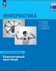Информатика : базовый уровень : компьютерный практикум : учебное пособие для образовательных организаций, реализующих образовательные программы среднего профессионального образования : издание в pdf-формате— (Учебник СПО). ISBN 978-5-09-127154-6
