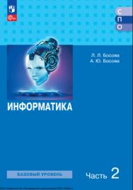 Информатика : базовый уровень : учебное пособие для образовательных организаций, реализующих образовательные программы среднего профессионального образования : в 2 частях : издание в pdf-формате   — 2-е изд., стер. Ч. 2. ISBN 978-5-09-127157-7