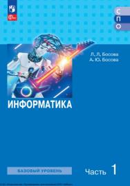 Информатика : базовый уровень : учебное пособие для образовательных организаций, реализующих образовательные программы среднего профессионального образования : в 2 частях : издание в pdf-формате   — 2-е изд., стер. Ч. 1. ISBN 978-5-09-127156-0