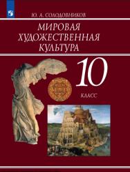 Мировая художественная культура. 10 класс. Учебник ISBN 978-5-09-119771-6