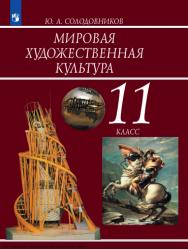 Мировая художественная культура. 11 класс. Учебник ISBN 978-5-09-119772-3
