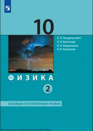 Физика. 10 класс. Базовый и углубленный уровни (в 2 частях). Часть 2. ISBN 978-5-09-124892-0