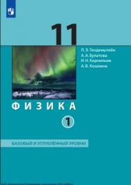 Физика. 11 класс. Учебник (Базовый и углублённый уровни). В 2 ч. Часть 1 ISBN 978-5-09-119786-0