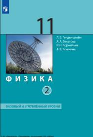 Физика. 11 класс. Учебник (Базовый и углублённый уровни). В 2 ч. Часть 2 ISBN 978-5-09-119787-7