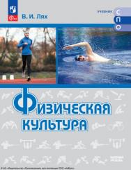 Физическая культура. Базовый уровень. Учебник для СПО ISBN 978-5-09-124949-1