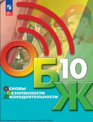 Основы безопасности жизнедеятельности. 10 класс. Учебник для общеобразовательных организаций ISBN 978-5-09-124931-6