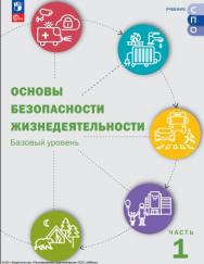 Основы безопасности жизнедеятельности. Базовый уровень. Учебник для СПО. В 2 ч. Часть 1. ISBN 978-5-09-124934-7