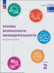 Основы безопасности жизнедеятельности. Базовый уровень. Учебник для СПО. В 2 ч. Часть 2. ISBN 978-5-09-124935-4