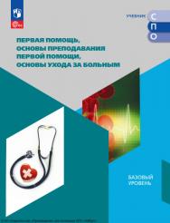 Первая помощь, основы преподавания первой помощи, основы ухода за больным. Учебное пособие для СПО ISBN 978-5-09-124883-8