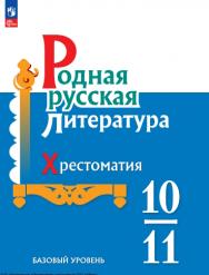 Родная русская литература. 10-11 классы. Базовый уровень. Хрестоматия. ISBN 978-5-09-120026-3