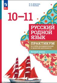 Русский родной язык. 10—11 классы. Базовый уровень. Практикум по учебно-исследовательской и проектной деятельности. ISBN 978-5-09-120020-1