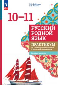 Русский родной язык : 10—11 классы : базовый уровень : практикум по учебно-исследовательской и проектной деятельности : учебное пособие, разработанное в комплекте с учебником : издание в pdf-формате . — 2-е изд., стер. ISBN 978-5-09-127047-1