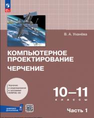 Компьютерное проектирование. Черчение : 10—11-е классы : учебник : в 2 частях : издание в pdf-формате. Ч. 1. ISBN 978-5-09-127131-7