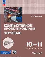 Компьютерное проектирование. Черчение : 10—11-е классы : учебник : в 2 частях : издание в pdf-формате. Ч. 2. ISBN 978-5-09-127132-4