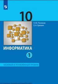 Информатика : 10-й класс : базовый и углублённый уровни : учебник : в 2 частях : издание в pdf-формате . Ч. 1.  — 7-е изд., стер. ISBN 978-5-09-127118-8