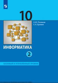Информатика : 10-й класс : базовый и углублённый уровни : учебник : в 2 частях : издание в pdf-формате . Ч. 2.  — 7-е изд., стер. ISBN 978-5-09-127119-5