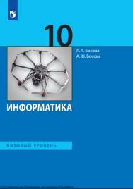 Информатика : 10-й класс : базовый уровень : учебник : издание в pdf-формате. — 8-е изд., стер. ISBN 978-5-09-127116-4