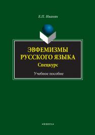 Эвфемизмы русского языка.  Учебное пособие ISBN 978-5-9765-0304-5