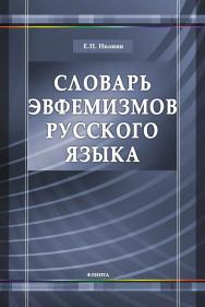 Словарь эвфемизмов русского языка ISBN 978-5-9765-0219-2