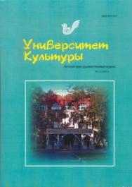 Университет Культуры ISBN 2079-1917