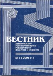 Вестник Кемеровского государственного университета культуры и искусств ISBN 5–8154–0134-X