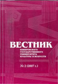 Вестник Кемеровского государственного университета культуры и искусств ISBN 978-5-8154-0151-8