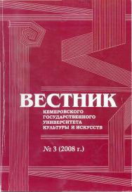 Вестник Кемеровского государственного университета культуры и искусств ISBN 978-5-8154-0151-8