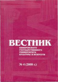 Вестник Кемеровского государственного университета культуры и искусств ISBN 978-5-8154-0151-8