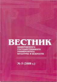 Вестник Кемеровского государственного университета культуры и искусств ISBN 978-5-8154-0151-8