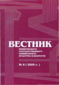 Вестник Кемеровского государственного университета культуры и искусств ISBN 978-5-8154-0151-8