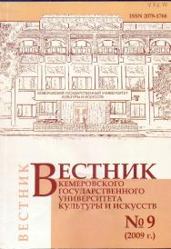 Вестник Кемеровского государственного университета культуры и искусств ISBN 2078-1768