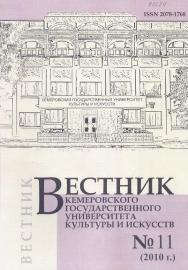 Вестник Кемеровского государственного университета культуры и искусств ISBN 2078-1768