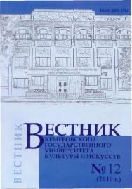 Вестник Кемеровского государственного университета культуры и искусств ISBN 2078-1768