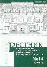 Вестник Кемеровского государственного университета культуры и искусств ISBN 2078-1768