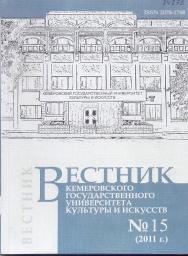 Вестник Кемеровского государственного университета культуры и искусств ISBN 2078-1768